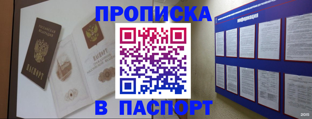 прописка паспорт в Домодедово